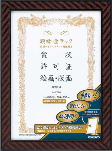 額縁金ラック軽量タイプ・スタンド付規格Ｂ４　５枚入