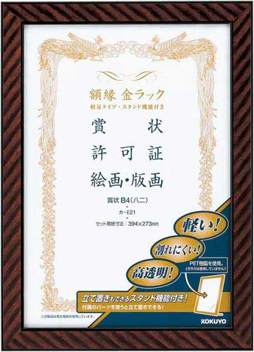 額縁金ラック軽量タイプスタンド付賞状Ｂ４八二５枚入