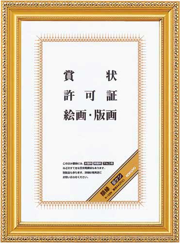 額縁　金ケシ賞状Ａ４（尺七）　５枚入