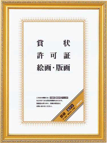 額縁　金ケシ賞状Ａ３（大賞）　５枚入