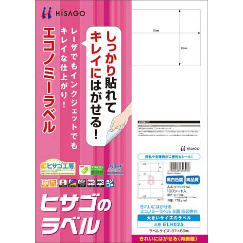 きれいにはがせるエコノミー　８面四辺余白　１００枚