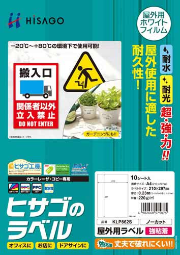屋外用ラベル　強粘着　Ａ４ノーカット　１０枚