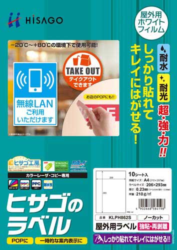屋外用ラベル　強粘再剥離　Ａ４ノーカット　１０枚