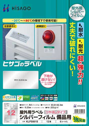 屋外用ラベル　シルバー　Ａ４　１２面　６枚
