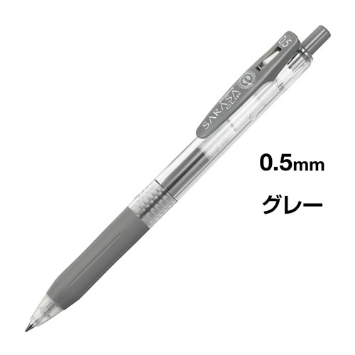 サラサクリップ　０．５ｍｍ　グレー