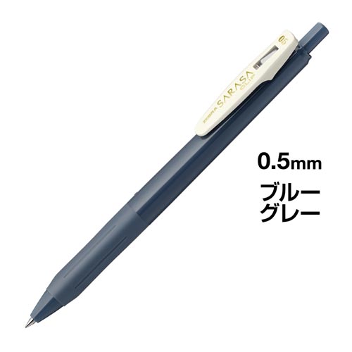 サラサクリップ　０．５ｍｍ　ブルーグレー