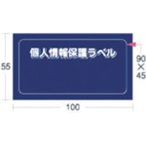 個人情報保護ラベルＭＳ（９０Ｘ４５ｍｍ）１０枚入り