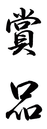 Ｘスタンパー　贈答用　（賞品）