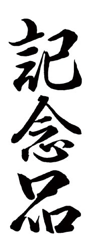 Ｘスタンパー　贈答用　（記念品）