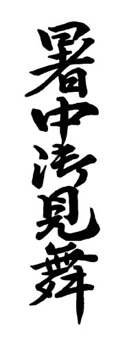Ｘスタンパー　贈答用　（暑中御見舞）