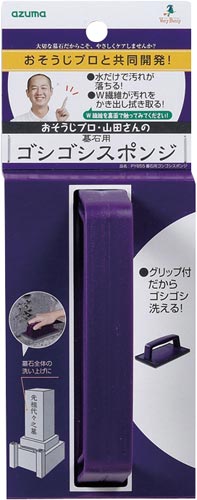 墓石用ゴシゴシスポンジ