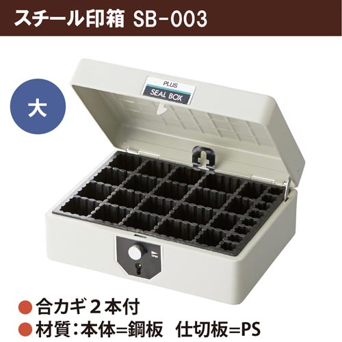 スチール印箱　大　２２１×１８８×９７ｍｍ