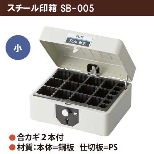 スチール印箱　小　１５３×１２７×９７ｍｍ