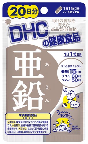 ＤＨＣ亜鉛２０日※
