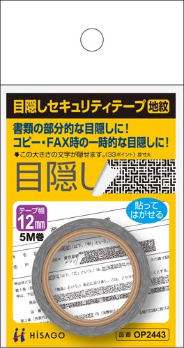 目隠しセキュリティテープ　１２ｍｍ　地紋