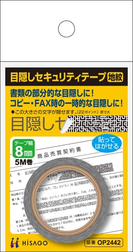 目隠しセキュリティテープ　８ｍｍ　地紋