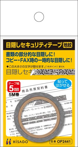 目隠しセキュリティテープ　５ｍｍ地紋
