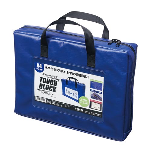 耐水メールバッグ　「タフブロック」　Ａ４　青マチ付