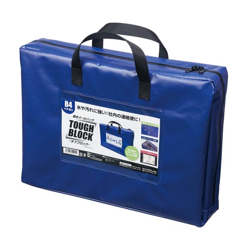 耐水メールバッグ　「タフブロック」　Ｂ４　青マチ付