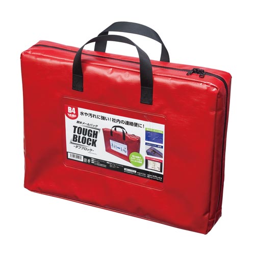 耐水メールバッグ　「タフブロック」　Ｂ４　赤マチ付