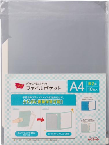 ピタッと貼るだけファイルポケット表２×５