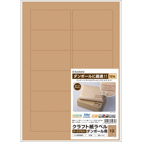 クラフト紙ラベル　ダークブラウンダンボール用１２面
