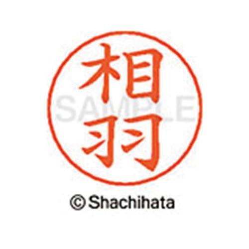 ネームペン用ネーム　シルバー　既製　相羽
