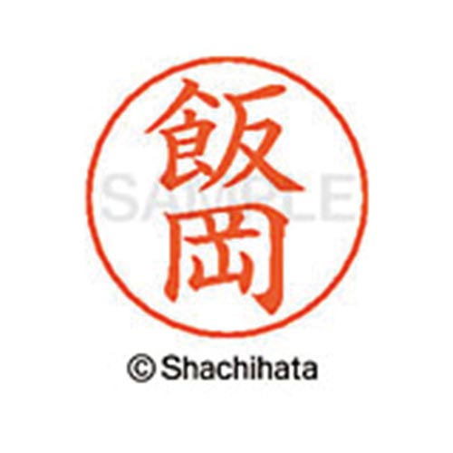 ネームペン用ネーム　シルバー　既製　飯岡