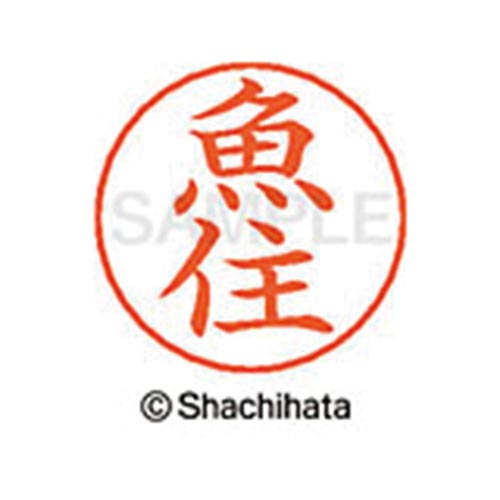 ネームペン用ネーム　シルバー　既製　魚住