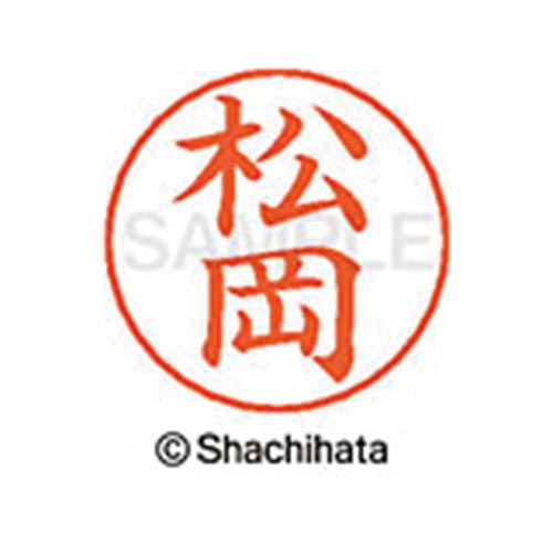 ネームペン用ネーム　シルバー　既製　松岡