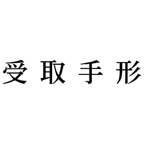 科目印　受取手形