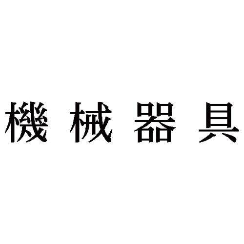 科目印　機械器具
