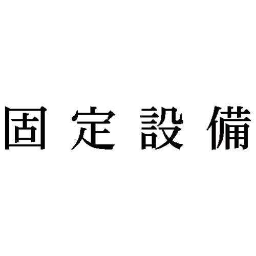 科目印　固定設備