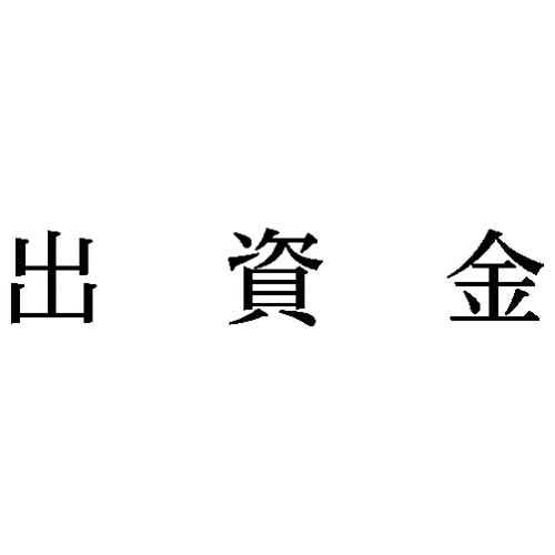 科目印　出資金