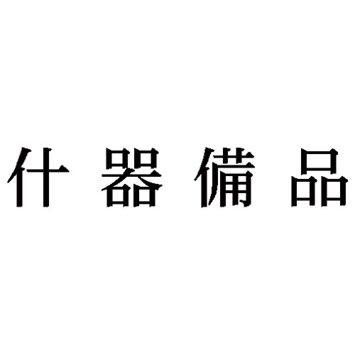 科目印　什器備品