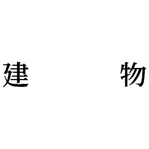 科目印　建物