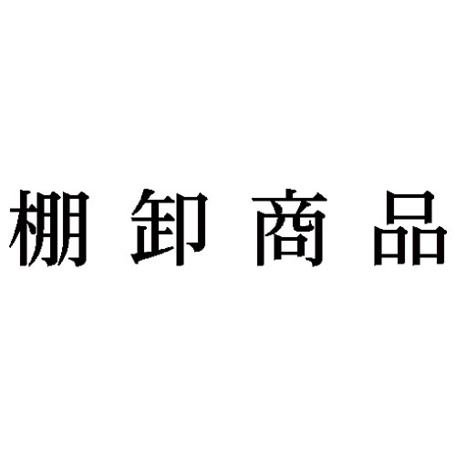 科目印　棚卸商品