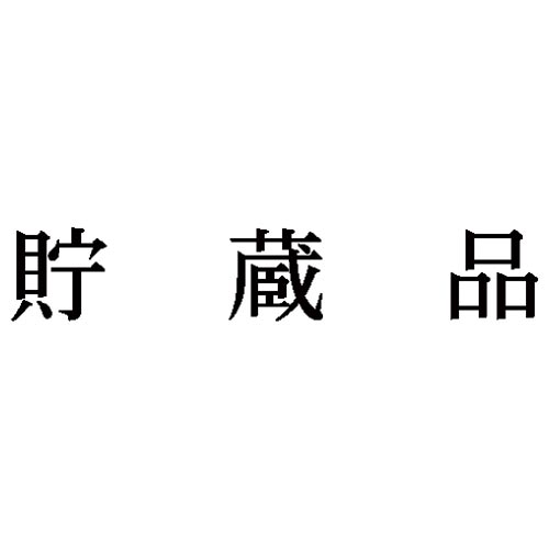 科目印　貯蔵品