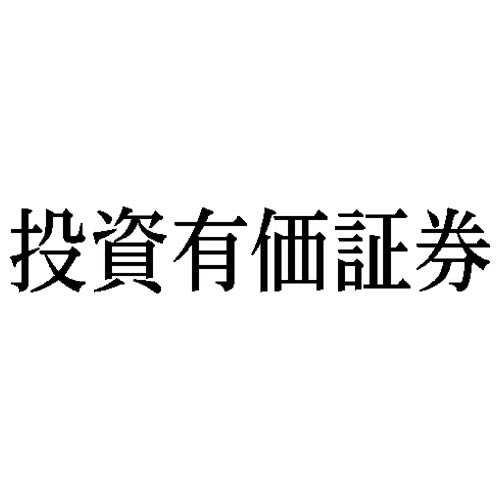 科目印　投資有価証券