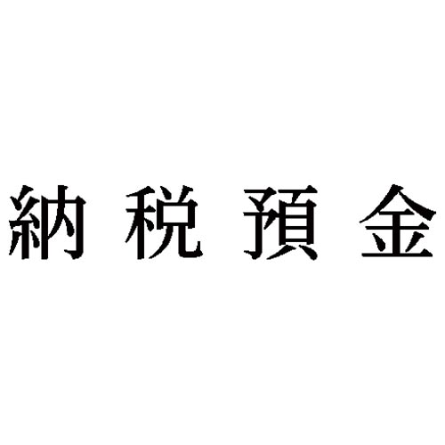 科目印　納税預金