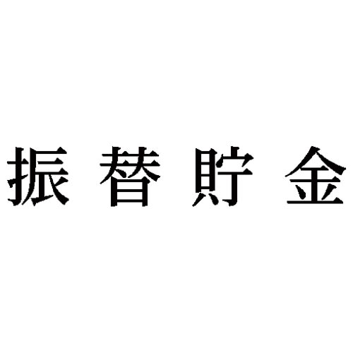 科目印　振替貯金