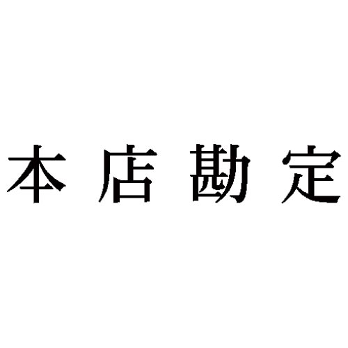 科目印　本店勘定