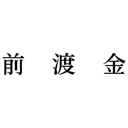 科目印　前渡金