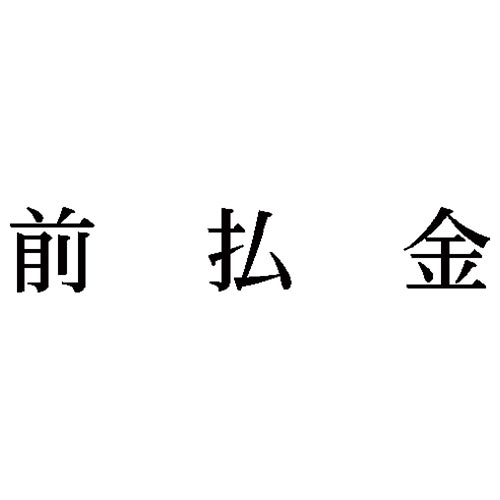 科目印　前払金