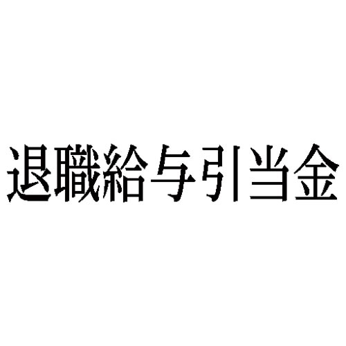 科目印　退職給与引当金