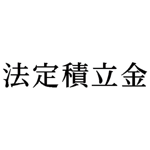 科目印　法定積立金