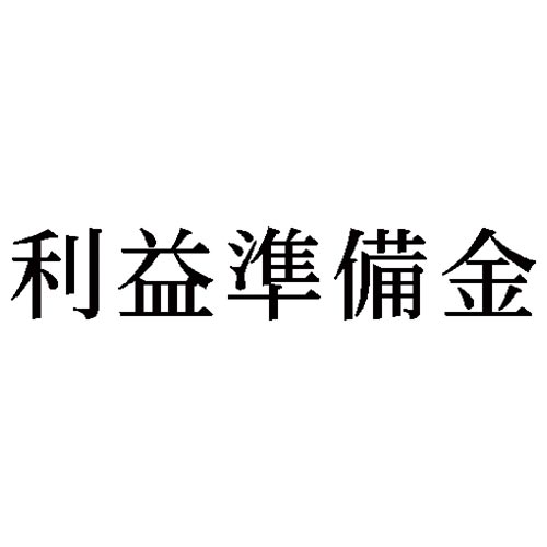 科目印　利益準備金