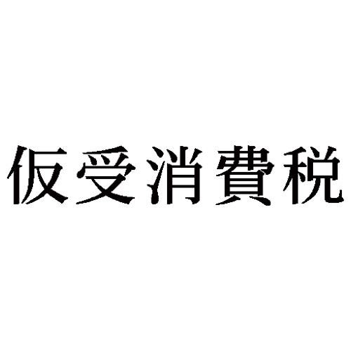 科目印　仮受消費税