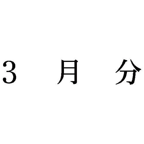 科目印　３月分
