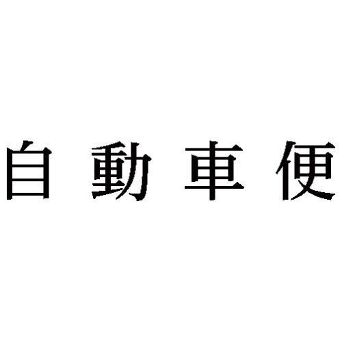 科目印　自動車便